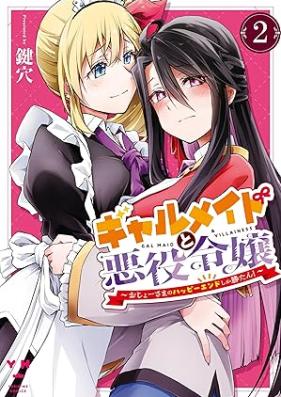 ギャルメイドと悪役令嬢 ～おじょーさまのハッピーエンドしか勝たん！～ 第01-02巻 [Gyaru meido to akuyaku reijo Ojosama no happi endo shika katan ! vol 01-02]
