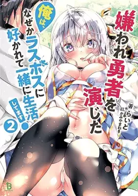 [Novel] 嫌われ勇者を演じた俺は、なぜかラスボスに好かれて一緒に生活してます！ 第01-02巻 [Kiraware yusha o enjita ore wa nazeka rasubosu ni sukarete issho ni seikatsushitemasu !  vol 01-02]