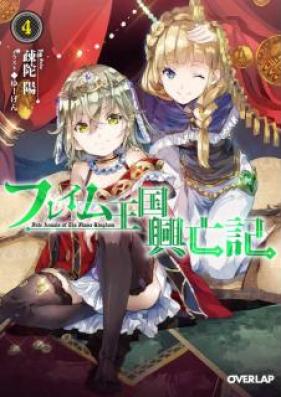 [Novel] フレイム王国興亡記 第01-04巻 [Furei Mu Okoku Kobo Ki vol 01-04]