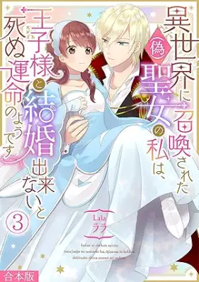 異世界に召喚された(偽)聖女の私は、王子様と結婚出来ないと死ぬ運命のようです 第01-03巻