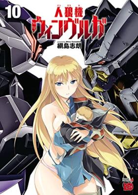 人狼機ウィンヴルガ 第01-10巻 [Jinroki Winburuga vol 01-10]