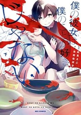 僕の彼女は僕のことが好きじゃない 第01-02巻 [Boku no Kanojo wa Boku no koto ga Suki janai vol 01-02]