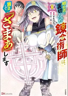 婚約者に裏切られた錬金術師は、独立して『ざまぁ』します コミック版 第01-06巻 [Konyaku Sha Ni Uragirareta Renkinjutsu Shi Ha Dokuritsu Shite “Zama a” Shimasu vol 01-06]