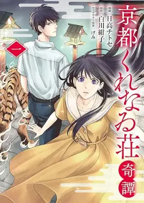 京都くれなゐ荘奇譚 第01巻 [Kyoto kurenaiso kitan vol 01]