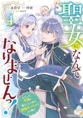 聖女になんてなりませんっ！ 第01-04巻 [Seijo ni nante narimasentsu vol 01-04]
