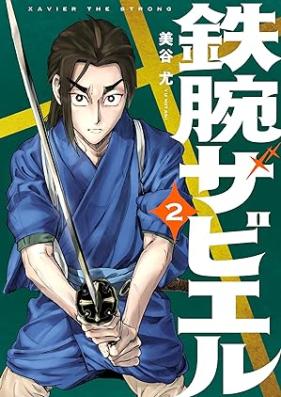 鉄腕ザビエル 第01-02巻 [Tetsuwan the Bieru vol 01-02]