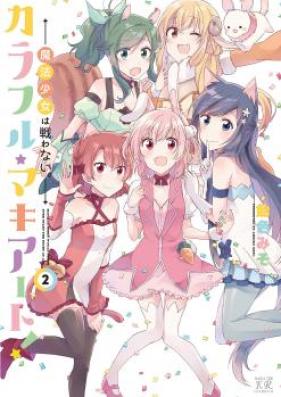 カラフル★マキアート！魔法少女は戦わない。第01-02巻