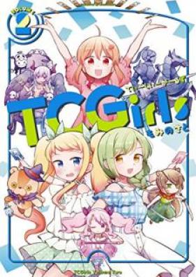 ＴＣＧｉｒｌｓ第01-02巻