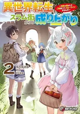 [Novel] 異世界転生スラム街からの成り上がり ～採取や猟をしてご飯食べてスローライフするんだ～ 第01-02巻 [Isekai tensei suramugai kara no nariagari Saishu ya ryo o shite gohan tabete suro raifu surunda vol 01-02]
