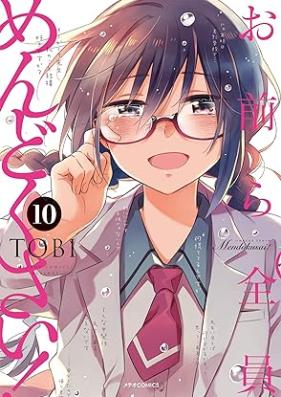お前ら全員めんどくさい！ 第01-10巻 [Omaera Zenin Mendokusai! vol 01-10]