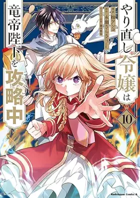 やり直し令嬢は竜帝陛下を攻略中 第01-10巻 [Yarinaoshi Reijo wa Ryutei Heika o Koryakuchu vol 01-10]