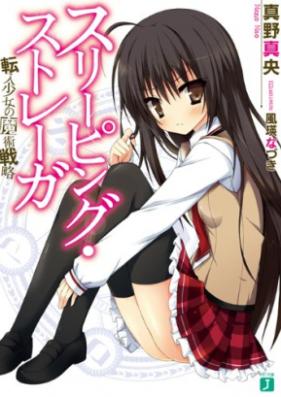 [Novel] スリーピング・ストレーガ 第01-02巻 [Sleeping Strega vol 01-02]