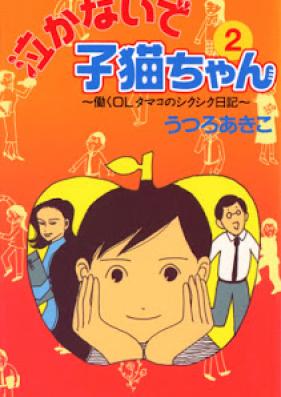 泣かないで子猫ちゃん 第01-02巻 [Nakanai de Koneko-chan vol 01-02]