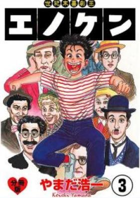 世紀末喜劇王エノケン 第01-04巻 [Seikimatsu Kigekio Enoken vol 01-04]