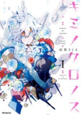 キミノクロノス 第01巻 [Kimi no Kuronosu vol 01]