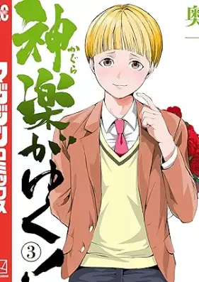 神楽がゆく！ 第01-03巻 [Kagura Ga Yuku! vol 01-03]