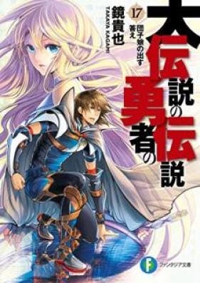 [Novel] 大伝説の勇者の伝説 第00-17巻 [Dai Densetsu no Yuusha no Densetsu vol 01-17]
