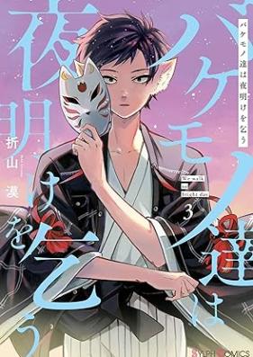 バケモノ達は夜明けを乞う 第01-03巻 [Bakemono Tachi wa Yoake wo Kou vol 01-03]