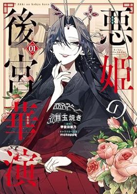 悪姫の後宮華演 第01巻 [Akki no kokyu kaen vol 01]