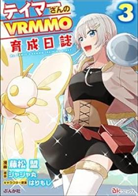 テイマーさんのVRMMO育成日誌 コミック版 第01-03巻 [Teimasan no Buiaruemuemuo Ikusei Nisshi vol 01-03]