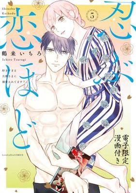 忍ぶ恋ほど －好きすぎる旦那さまに溺愛されてます？－ 第01-05巻 [Shinobu Koi Hodo Sukisugiru Dannasama ni Dekiai Saretemasu vol 01-05]