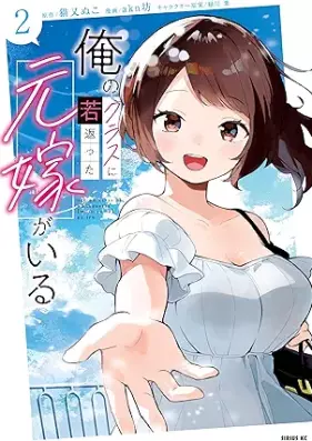 俺のクラスに若返った元嫁がいる 第01-02巻 [Ore no kurasu ni wakagaetta motoyome ga iru vol 01-02]
