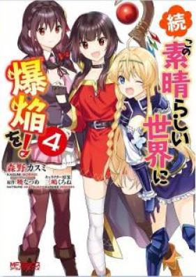 続・この素晴らしい世界に爆焔を! 第01-04巻 [Zoku Kono Subarashi Sekai ni Bakuen wo vol 01-04]
