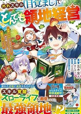 [Novel] 外れスキル【目覚まし】でとんでも領地経営～雑魚スキルだと言われたけど、実は眠っている神々を起こす最強チートでした～ [Hazure sukiru mezamashi de tondemo ryochi keiei zako sukiru dato iwareta kedo jitsu wa nemutte iru kamigami o okosu saikyo chito deshita]