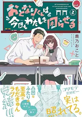 おとなりくんは今日もわたしを困らせる 第01-02巻 [Otonari Kun Ha Kyo Mo Watashi Wo Komaraseru vol 01-02]
