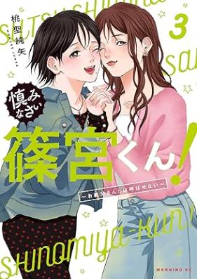 慎みなさい篠宮くん！～お義父さんとは呼ばせない～ 第01-03巻 [Tsutsushiminasai shinomiya kun Otosan towa yobasenai vol 01-03]