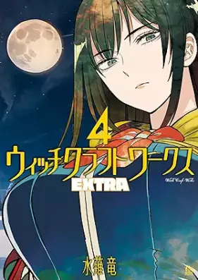 ウィッチクラフトワークス ＥＸＴＲＡ 第01-04巻 [Uitchi kurafuto wakusu EXTRA vol 01-04]