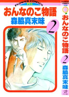 おんなのこ物語 第01-02巻 [Onnanoko Sutori vol 01-02]