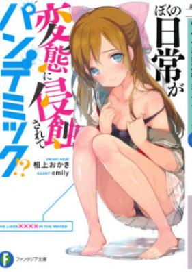 [Novel] ぼくの日常が変態に侵蝕されてパンデミック！？ [Boku no Nichijo ga Hentai ni Shinshoku Sarete Pandemikku]