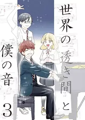 世界の透き間と僕の音 第01-03巻 [Sekai no sukima to boku no oto vol 01-03]