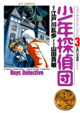 少年探偵団 第01-03巻 [Shounen Tanteidan vol 01-03]