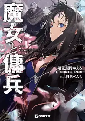 [Novel] 魔女と傭兵 第01巻 [Majo to yohei vol 01]