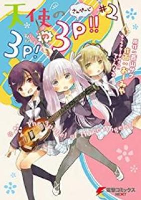 天使の3P！の3P!! 第01-02巻 [Tenshi no 3P! no 3P!! vol 01-02]