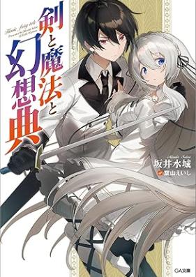 [Novel] 剣と魔法と幻想典 [Ken to maho no gensoten]