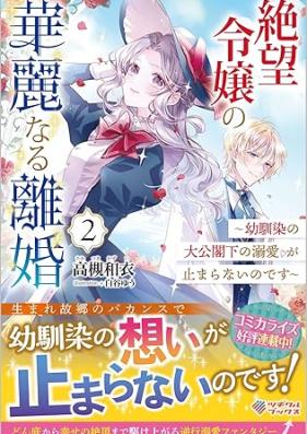 [Novel] 絶望令嬢の華麗なる離婚 ～幼馴染の大公閣下の溺愛が止まらないのです～ 第01-02巻 [Zetsubo reijo no karei naru rikon Osananajimi no taiko kakka no dekiai ga tomaranai no desu vol 01-02]
