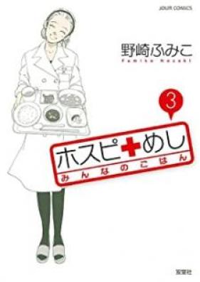 ホスピめし みんなのごはん 第01-03巻 [Hosupi Meshi Minna no Goha vol 01-03]