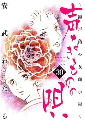 声なきものの唄～瀬戸内の女郎小屋～ 第01-31巻 [Koenakimono no Uta Setouchi no Joro Goya vol 01-31]
