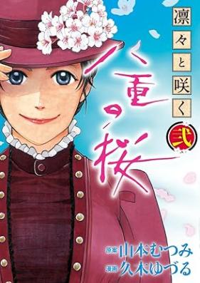 凛々と咲く 八重の桜 第01-02巻 [Riri to saku Yae no sakura vol 01-02]
