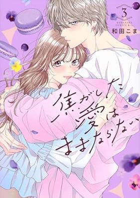焦がした愛はままならない 第01-03巻 [Kogashita Ai Ha Mamanaranai vol 01-03]