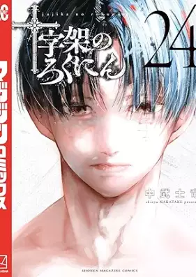 十字架のろくにん 第01-24巻 [Jujika no rokunin vol 01-24]