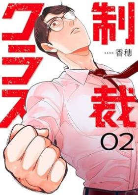 制裁クラス 第01-02巻 [Seisai kurasu vol 01-02]