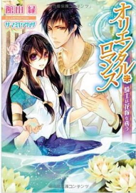 [Novel] オリエンタル・ロマンス 騎士は花嫁を奪う [Oriental Romance – Kishi ha Hanayome wo Ubau]