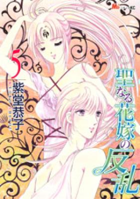 聖なる花嫁の反乱 第01巻 [Seinaru Hanayome no Hanran vol 01]