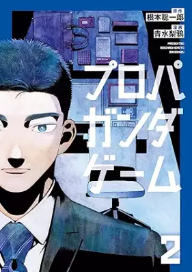 プロパガンダゲーム 第01-02巻 [Propaganda Game vol 01-02]