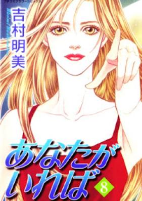 あなたがいれば 第01-08巻 [Anata ga Ireba vol 01-08]