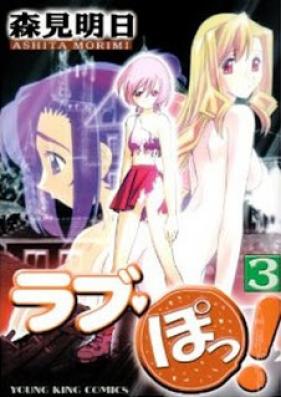 ラブ・ぽっ！ 第01-03巻 [Love Po! vol 01-03]